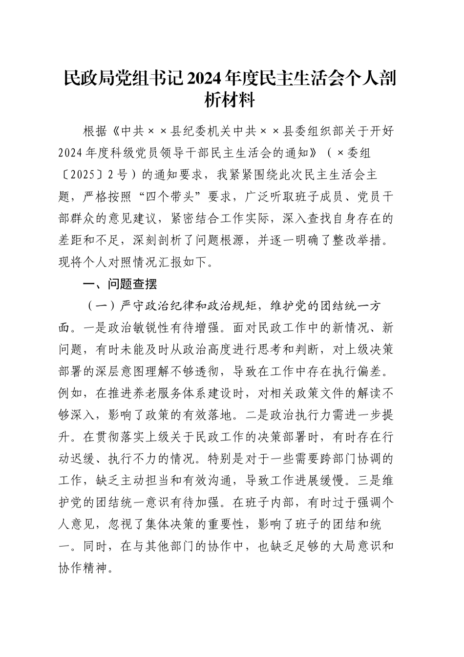 民政局党组书记2024年度民主生活会个人剖析材料_第1页