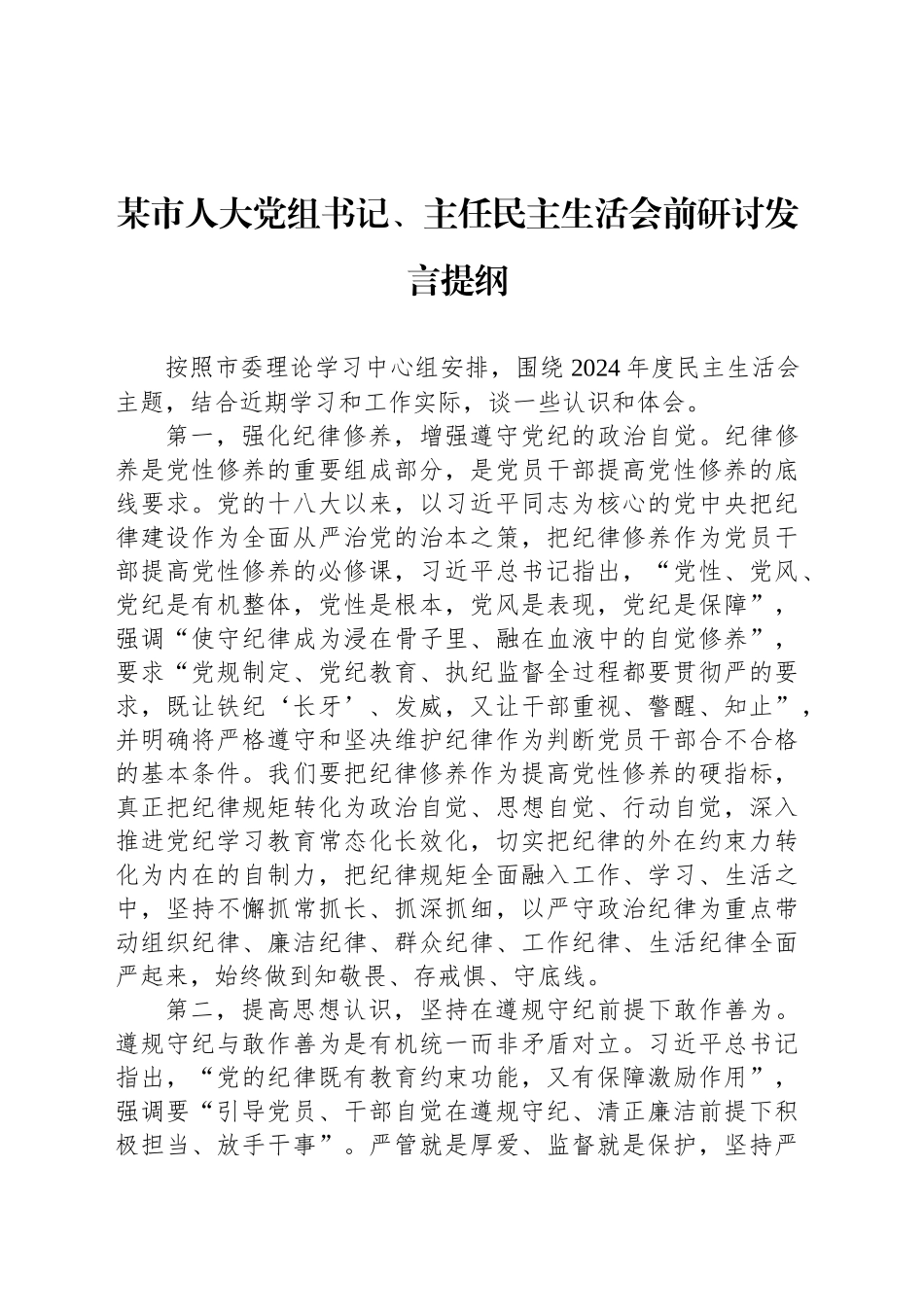 某市人大党组书记、主任民主生活会前研讨发言提纲_第1页