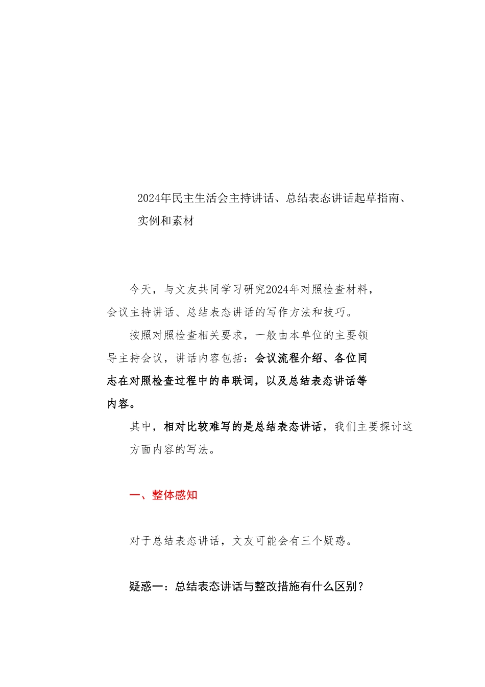 生活会系列135（18篇）2024年民主生活会主持讲话、总结表态讲话起草指南、实例和素材_第1页