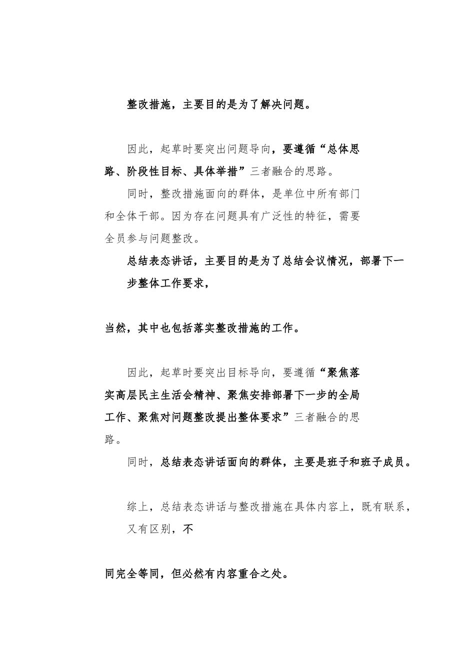 生活会系列135（18篇）2024年民主生活会主持讲话、总结表态讲话起草指南、实例和素材_第2页