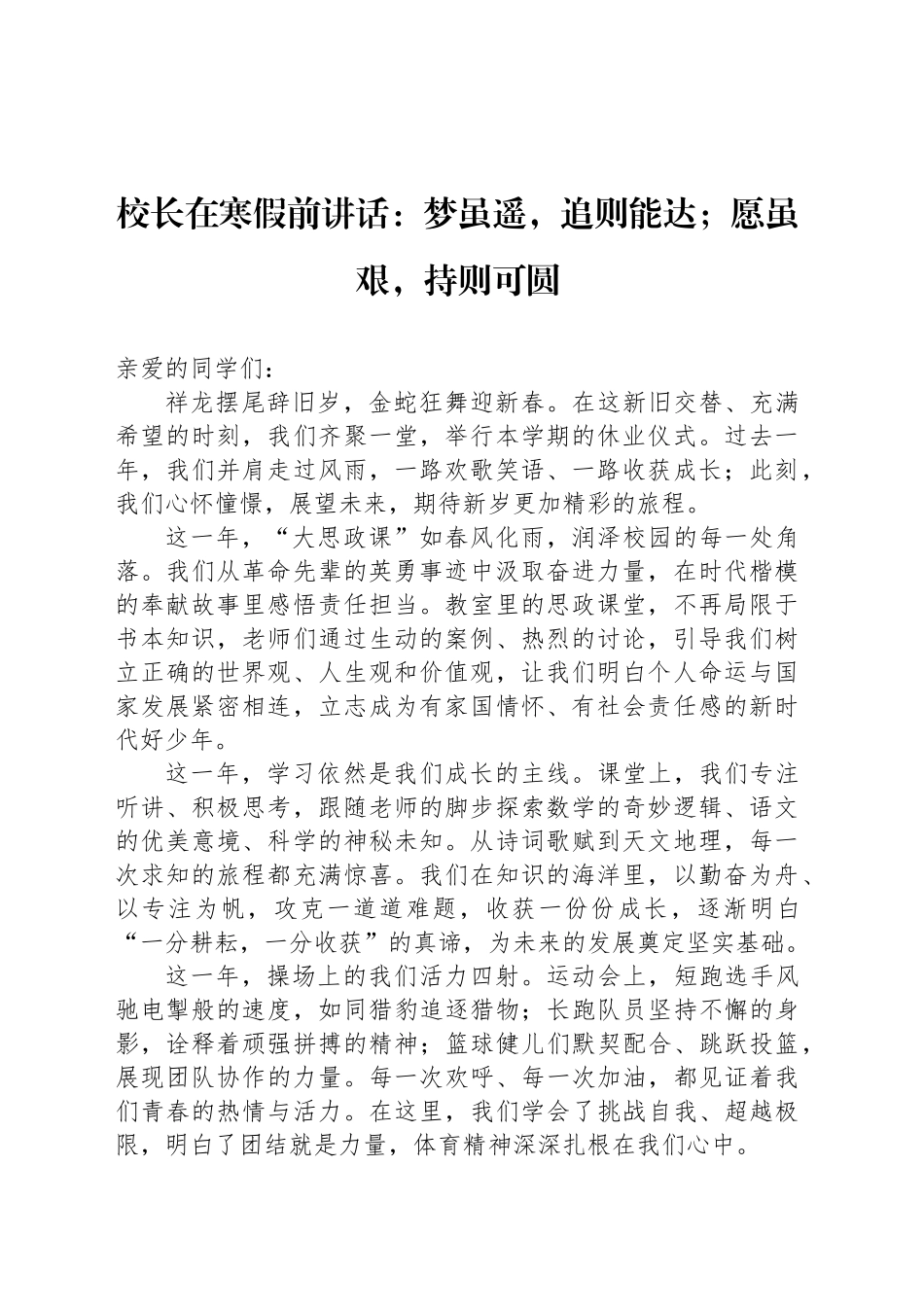 校长在寒假前讲话：梦虽遥，追则能达；愿虽艰，持则可圆_第1页