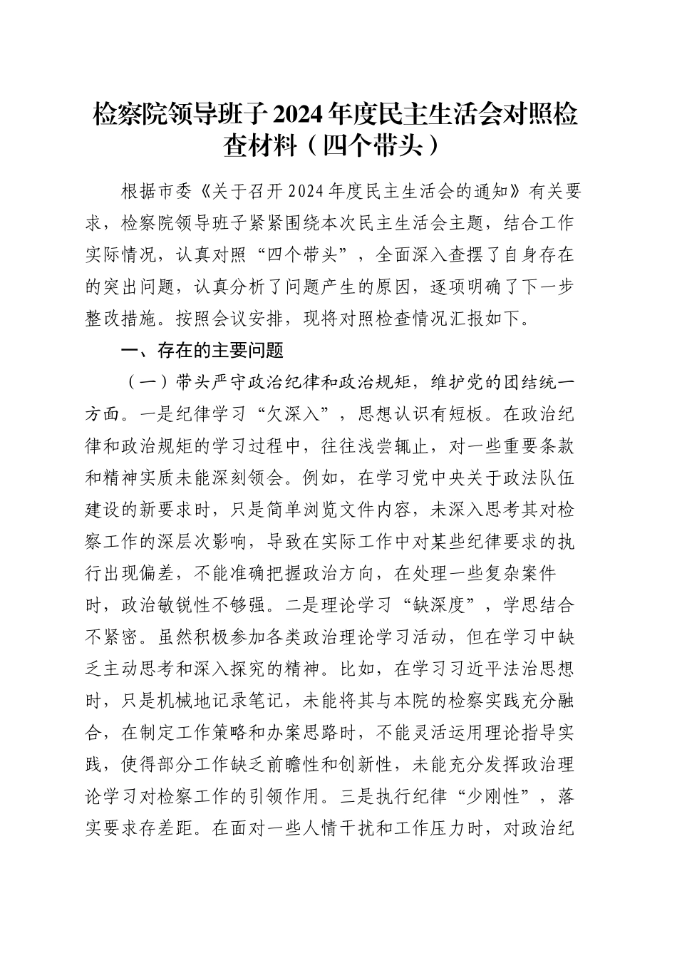 检察院领导班子 2024 年度民主生活会对照检查材料（四个带头）_第1页