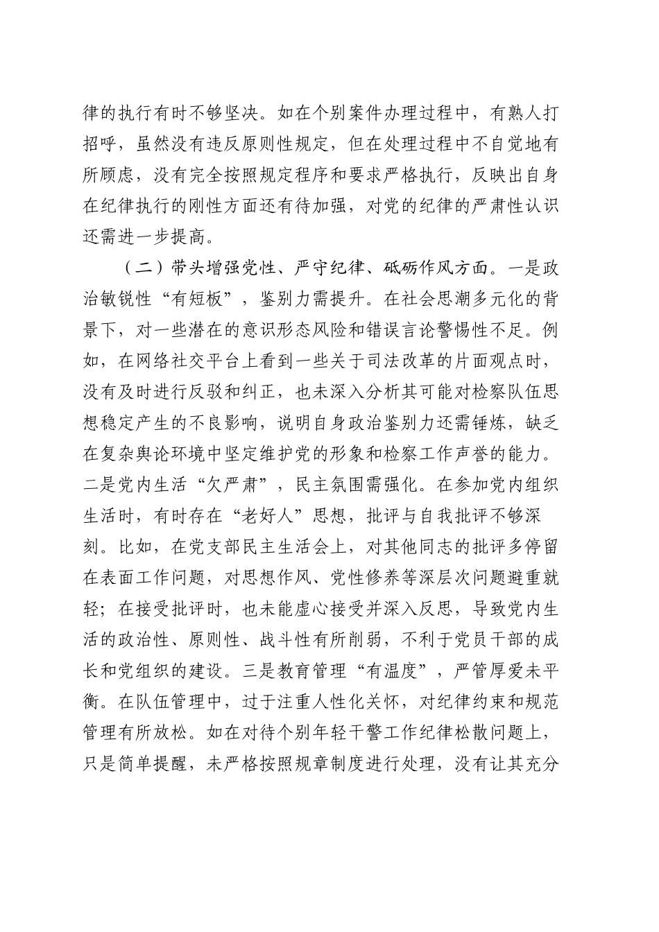 检察院领导班子 2024 年度民主生活会对照检查材料（四个带头）_第2页