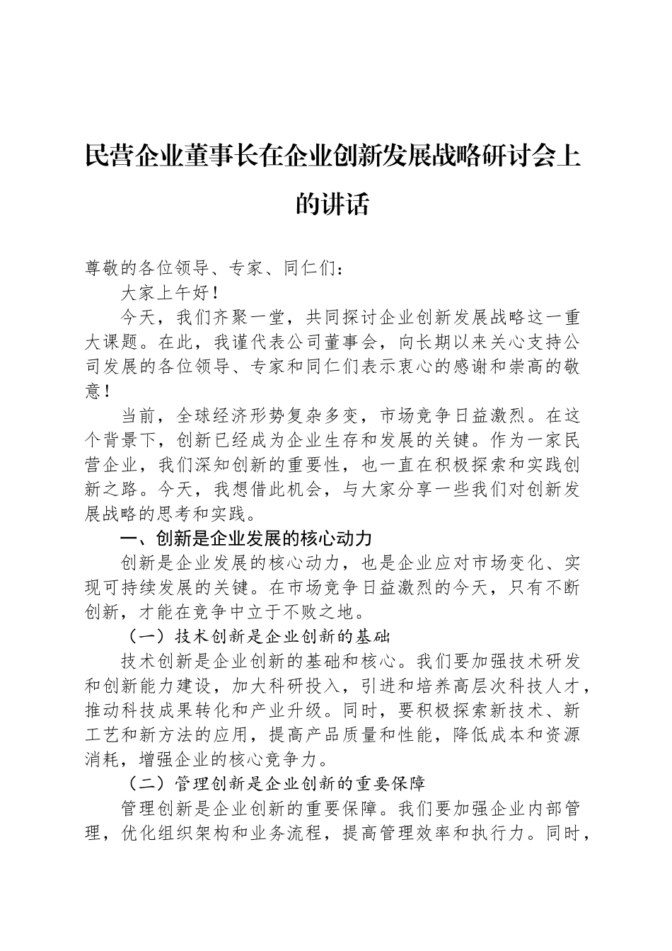 民营企业董事长在企业创新发展战略研讨会上的讲话_第1页