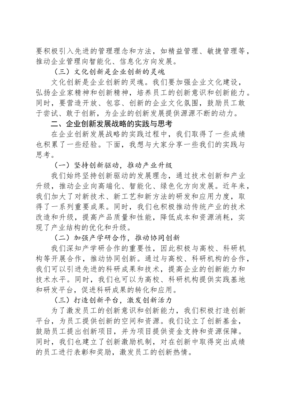 民营企业董事长在企业创新发展战略研讨会上的讲话_第2页