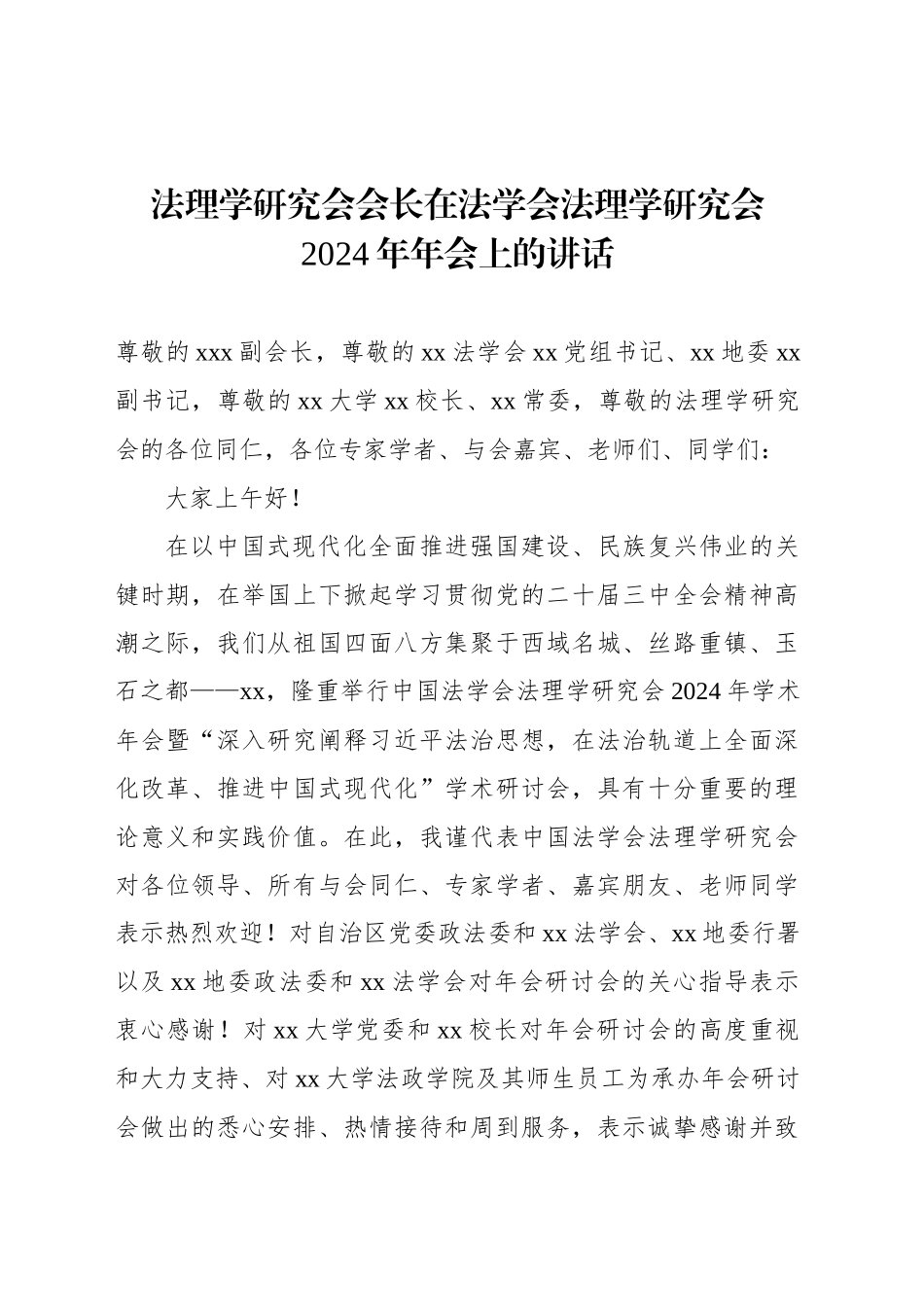 法理学研究会会长在法学会法理学研究会2024年年会上的讲话_第1页