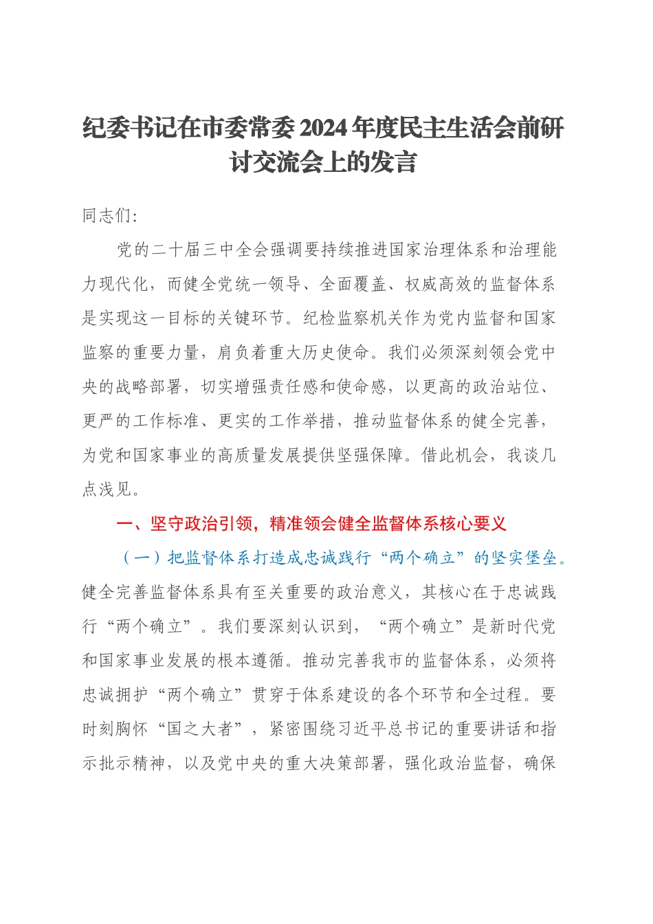 纪委书记在市委常委2024年度民主生活会前研讨交流会上的发言_第1页