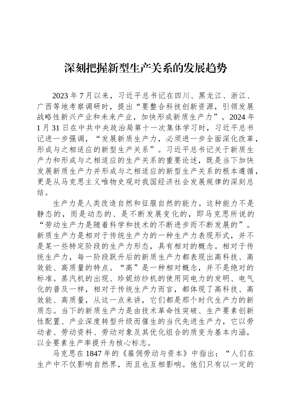 深刻把握新型生产关系的发展趋势_第1页
