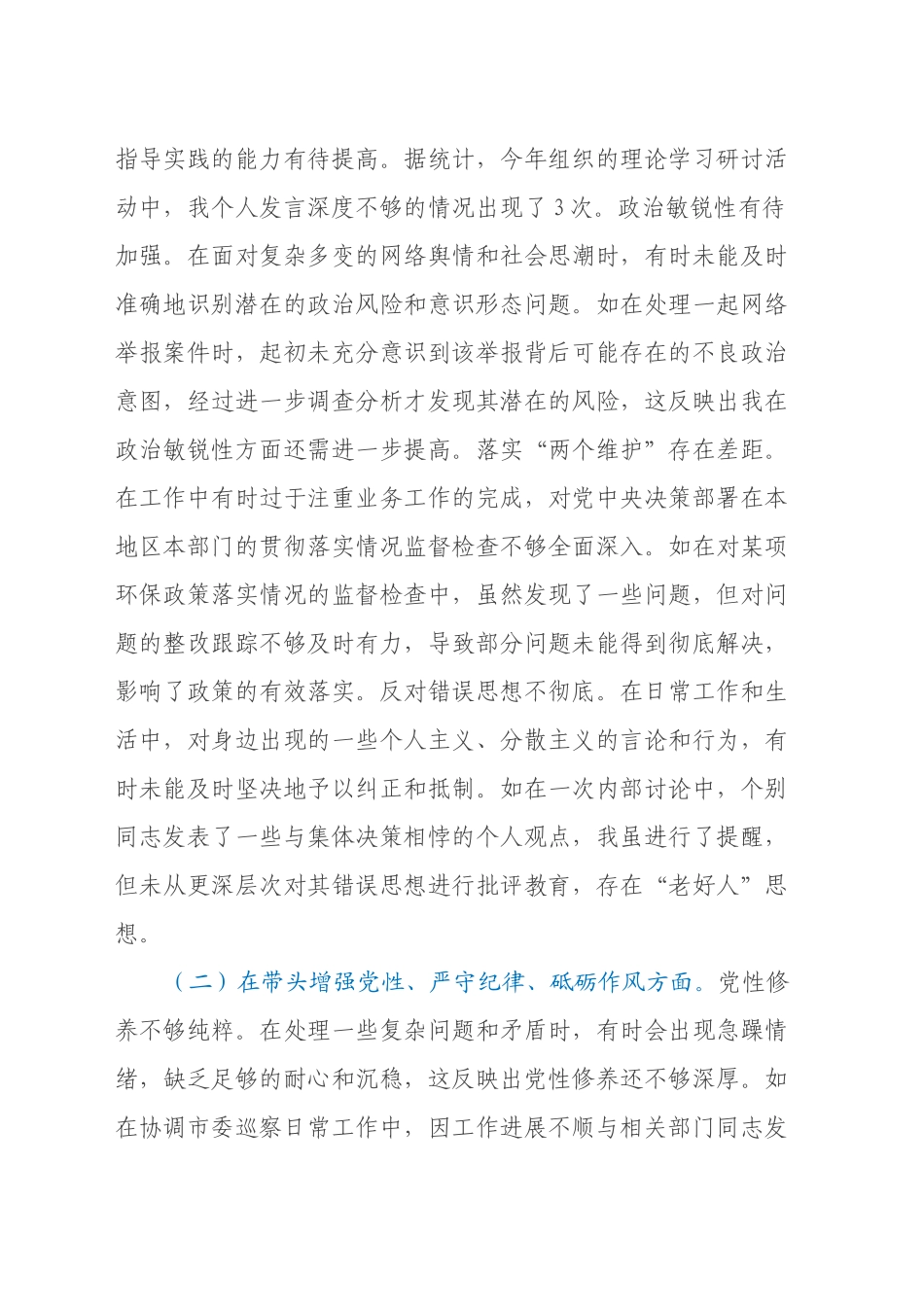 纪委副书记、监委副主任关于2024年度民主生活会个人对照检视材料（四个带头+以案为鉴促改）_第2页