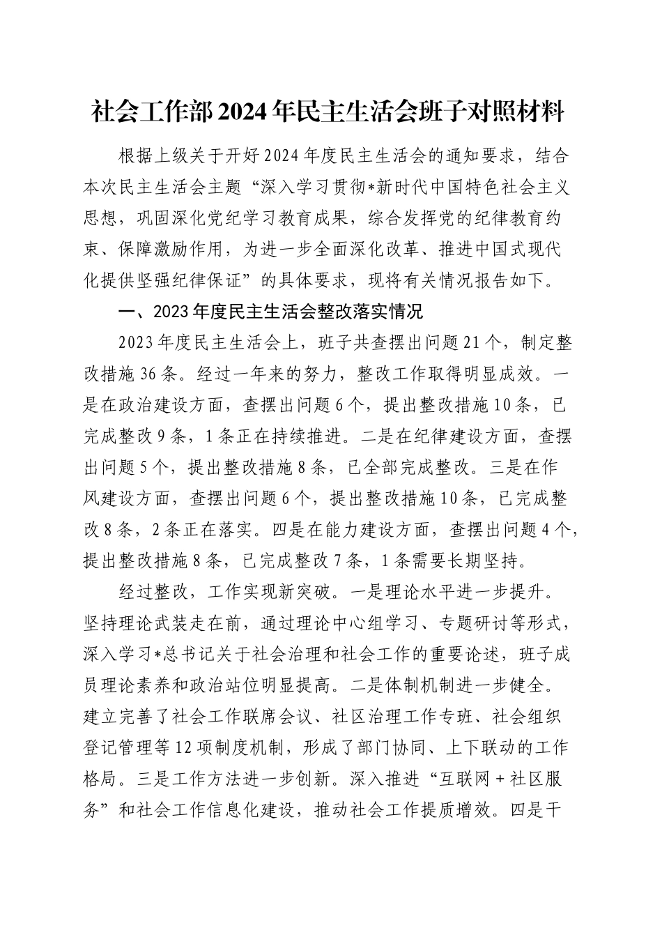 社会工作部2024年民主生活会班子对照检查5300字_第1页