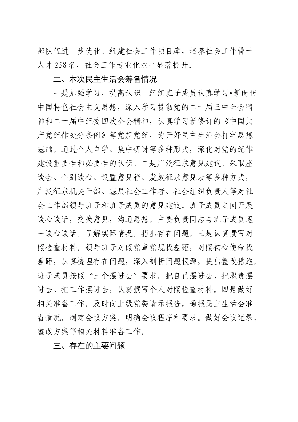 社会工作部2024年民主生活会班子对照检查5300字_第2页