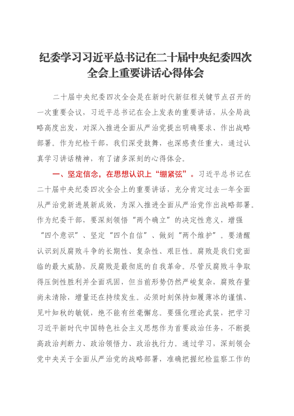纪委学习习近平总书记在二十届中央纪委四次全会上重要讲话心得体会研讨发言_第1页