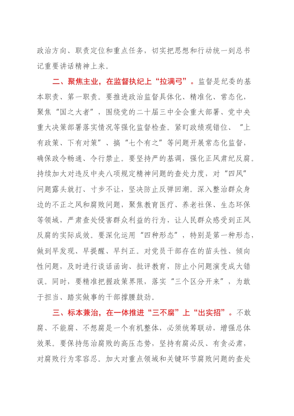 纪委学习习近平总书记在二十届中央纪委四次全会上重要讲话心得体会研讨发言_第2页