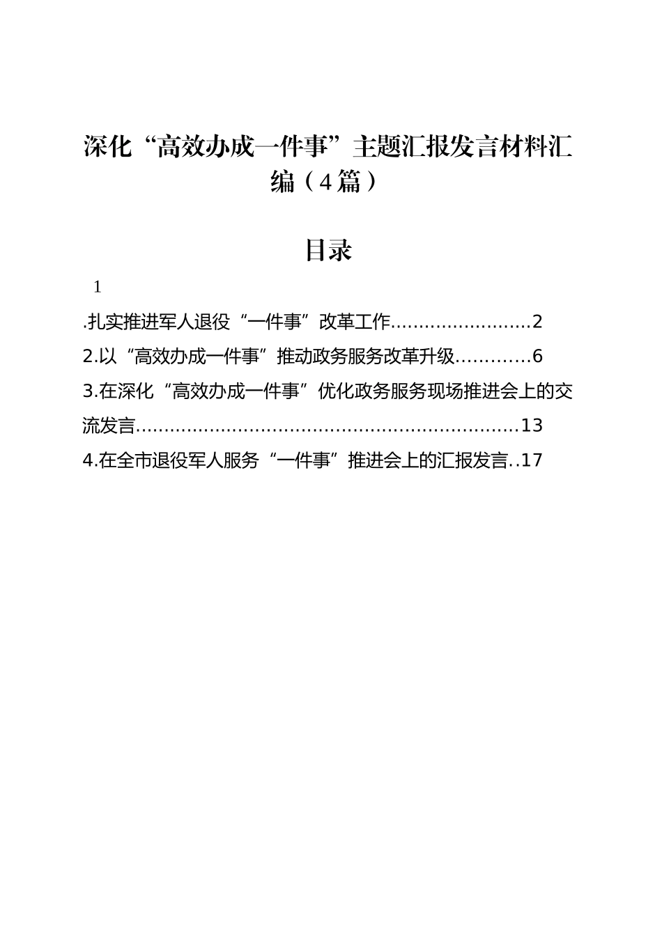 深化“高效办成一件事”主题汇报发言材料汇编（4篇）_第1页
