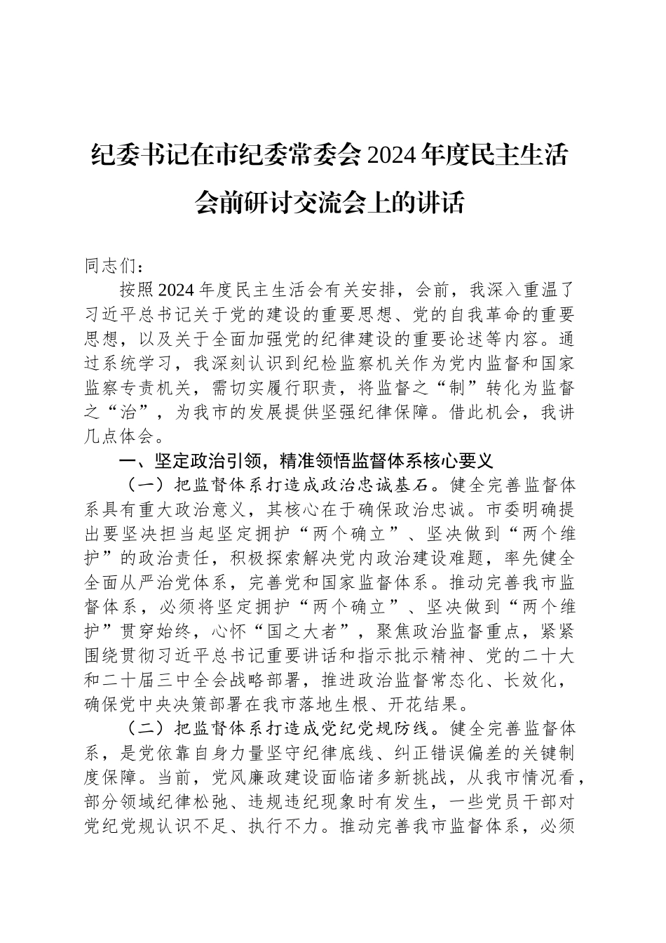 纪委书记在市纪委常委会2024年度民主生活会前研讨交流会上的讲话_第1页