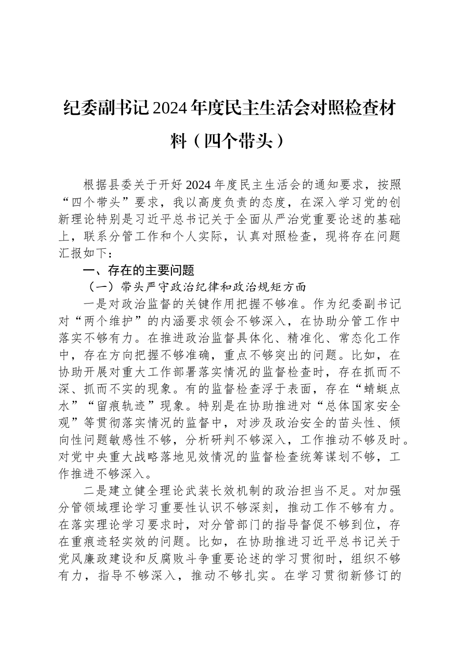 纪委副书记2024年度民主生活会对照检查材料（四个带头）_第1页