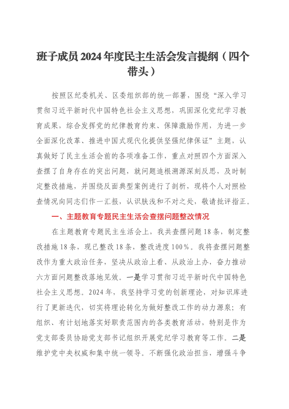 班子成员2024年度民主生活会发言提纲（四个带头）_第1页