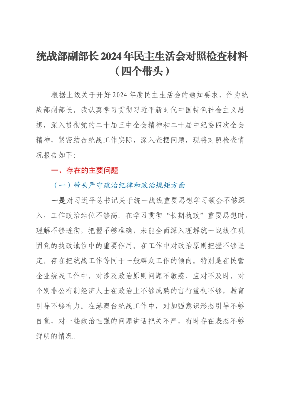 统战部副部长2024年民主生活会对照检查材料（四个带头）_第1页