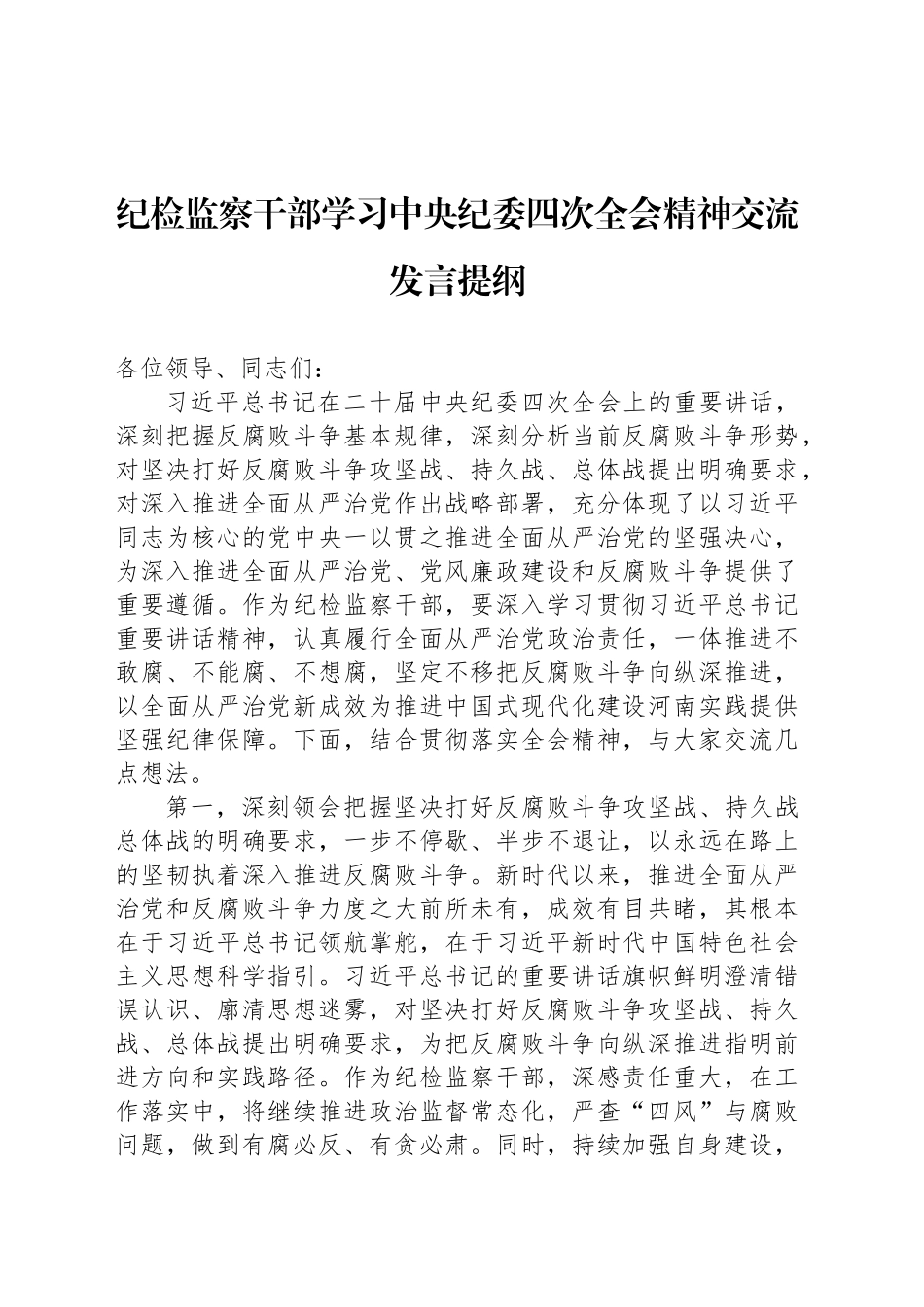 纪检监察干部学习中央纪委四次全会精神交流发言提纲_第1页