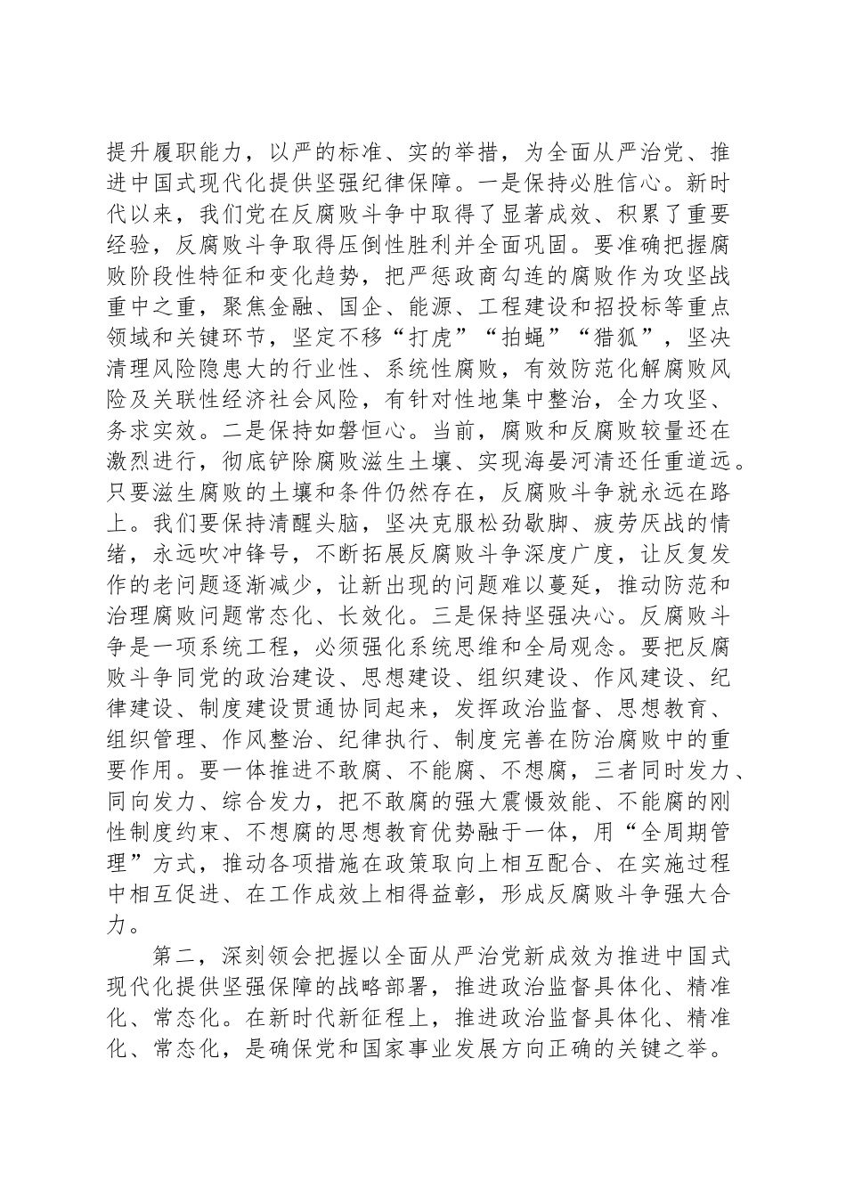 纪检监察干部学习中央纪委四次全会精神交流发言提纲_第2页