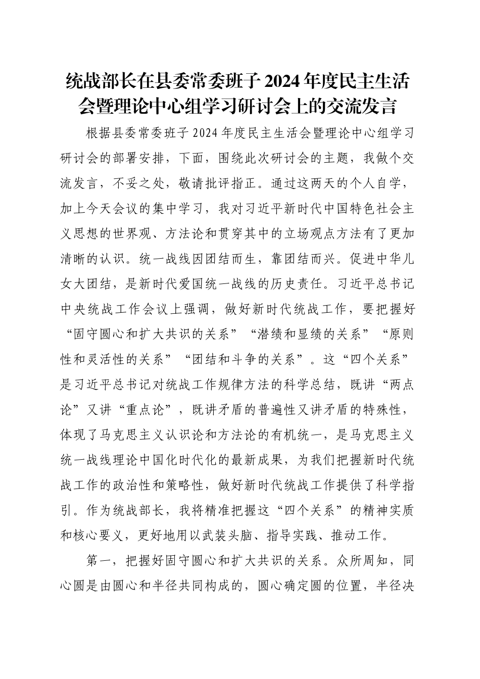 统战部长在县委常委班子2024年度民主生活会暨理论中心组学习研讨会上的交流发言_第1页