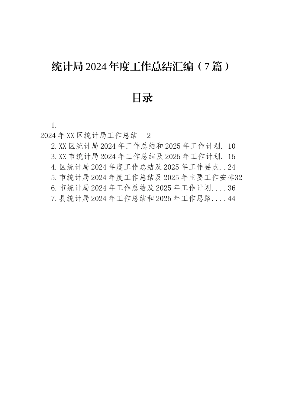 统计局2024年度工作总结汇编（7篇）_第1页