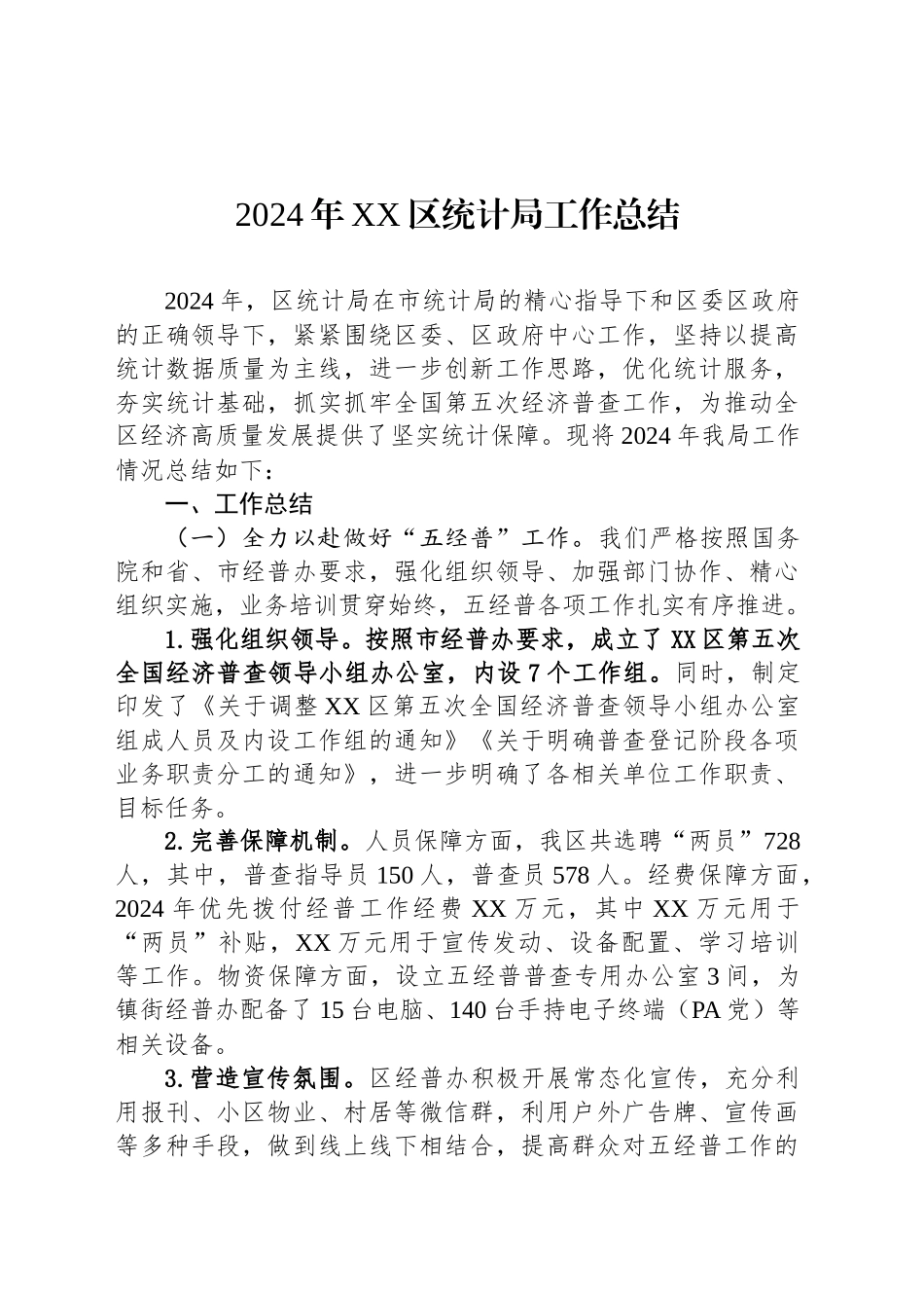 统计局2024年度工作总结汇编（7篇）_第2页