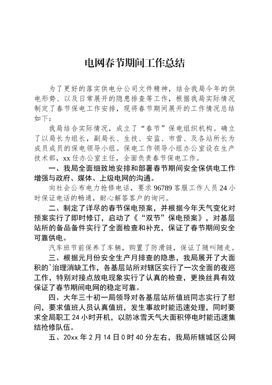 电网春节期间工作总结_第1页