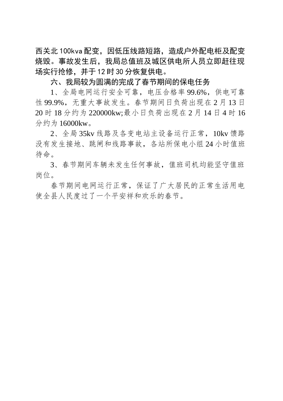 电网春节期间工作总结_第2页