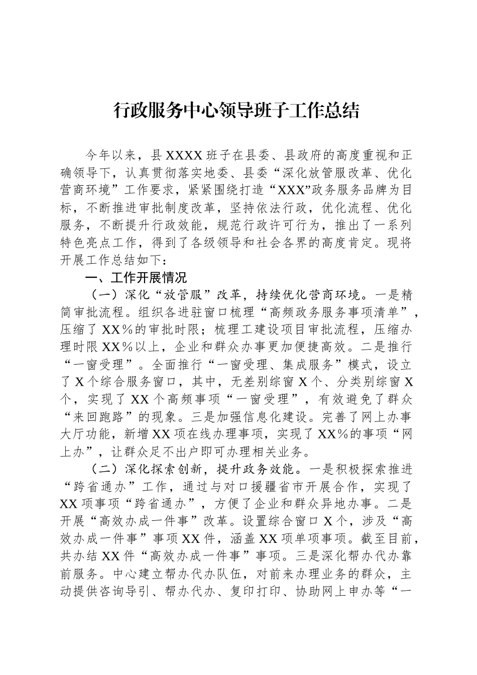 行政服务中心领导班子工作总结_第1页