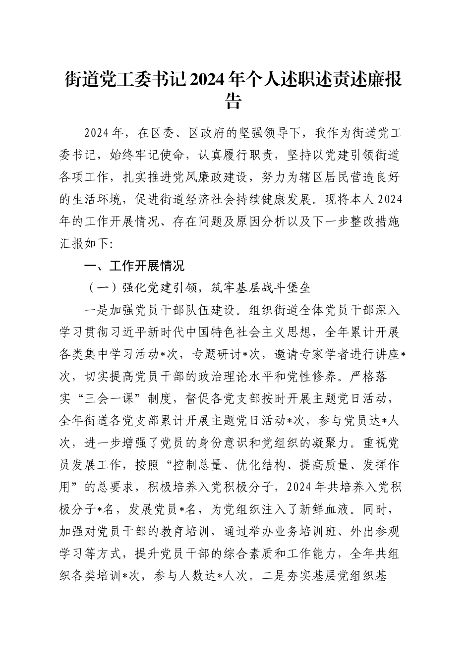 街道党工委书记2024年个人述职述责述廉报告_第1页