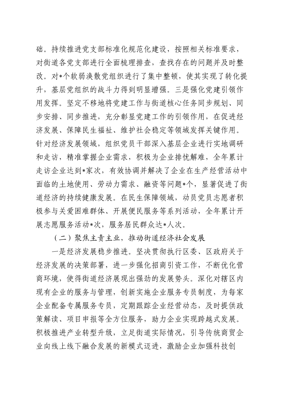 街道党工委书记2024年个人述职述责述廉报告_第2页