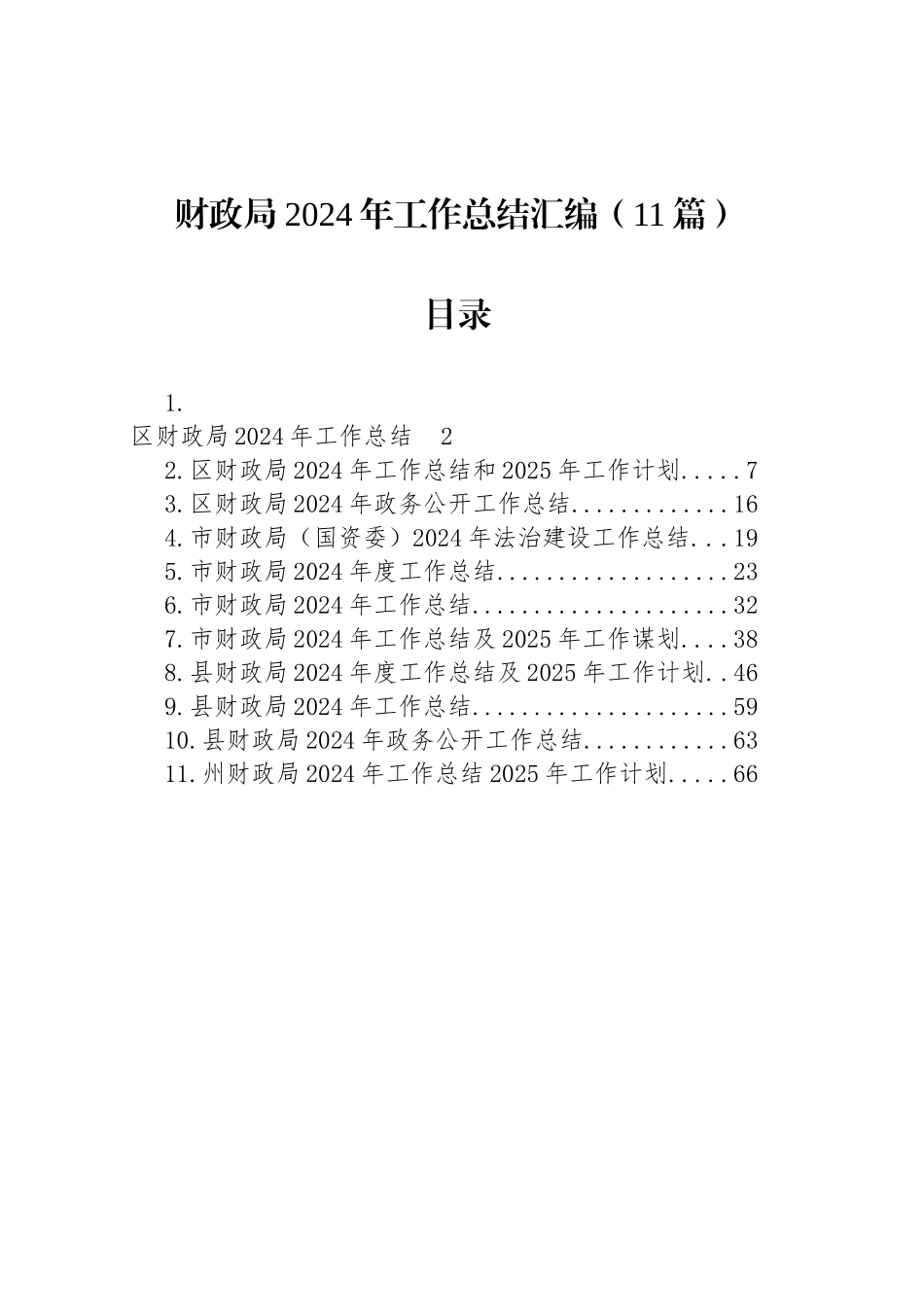 财政局2024年工作总结汇编（11篇）_第1页