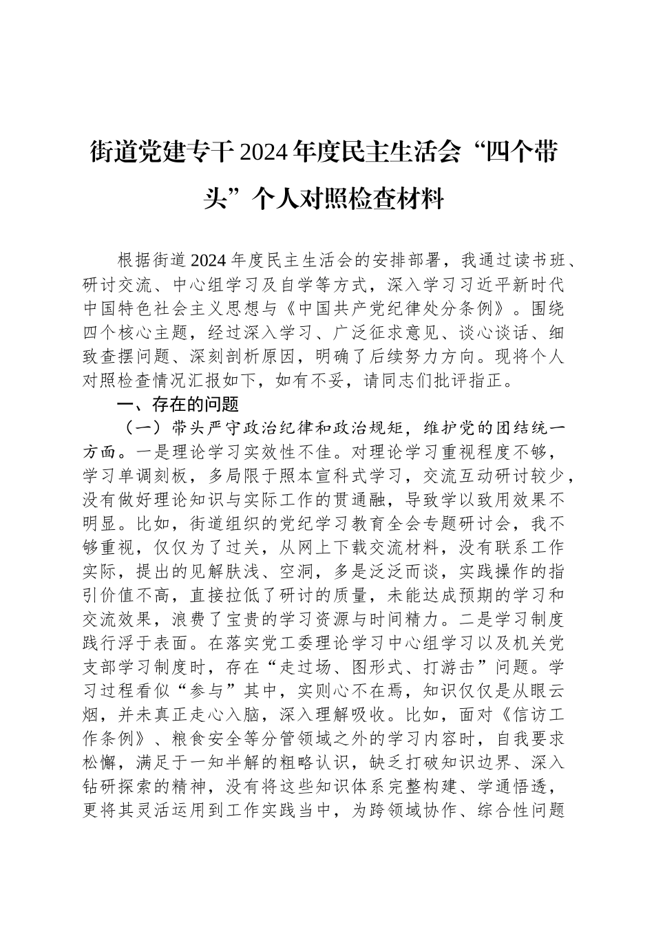 街道党建专干2024年度民主生活会“四个带头”个人对照检查材料_第1页