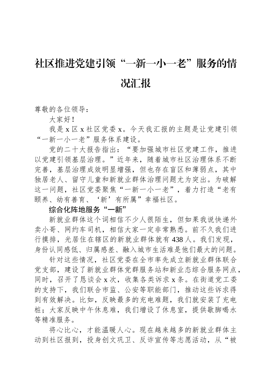 社区推进党建引领“一新一小一老”服务的情况汇报_第1页