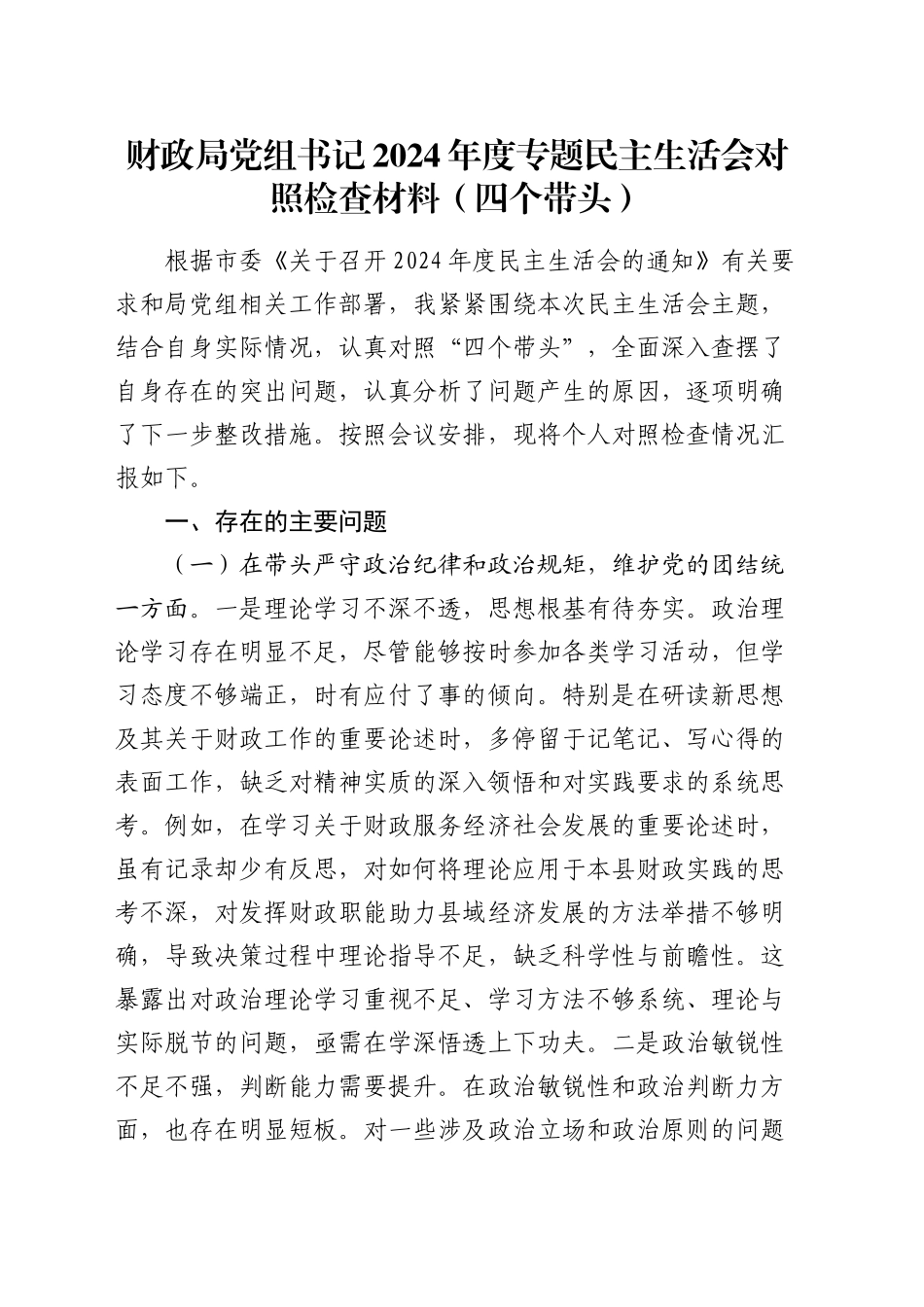 财政局党组书记2024年度专题民主生活会对照检查材料（四个带头）_第1页