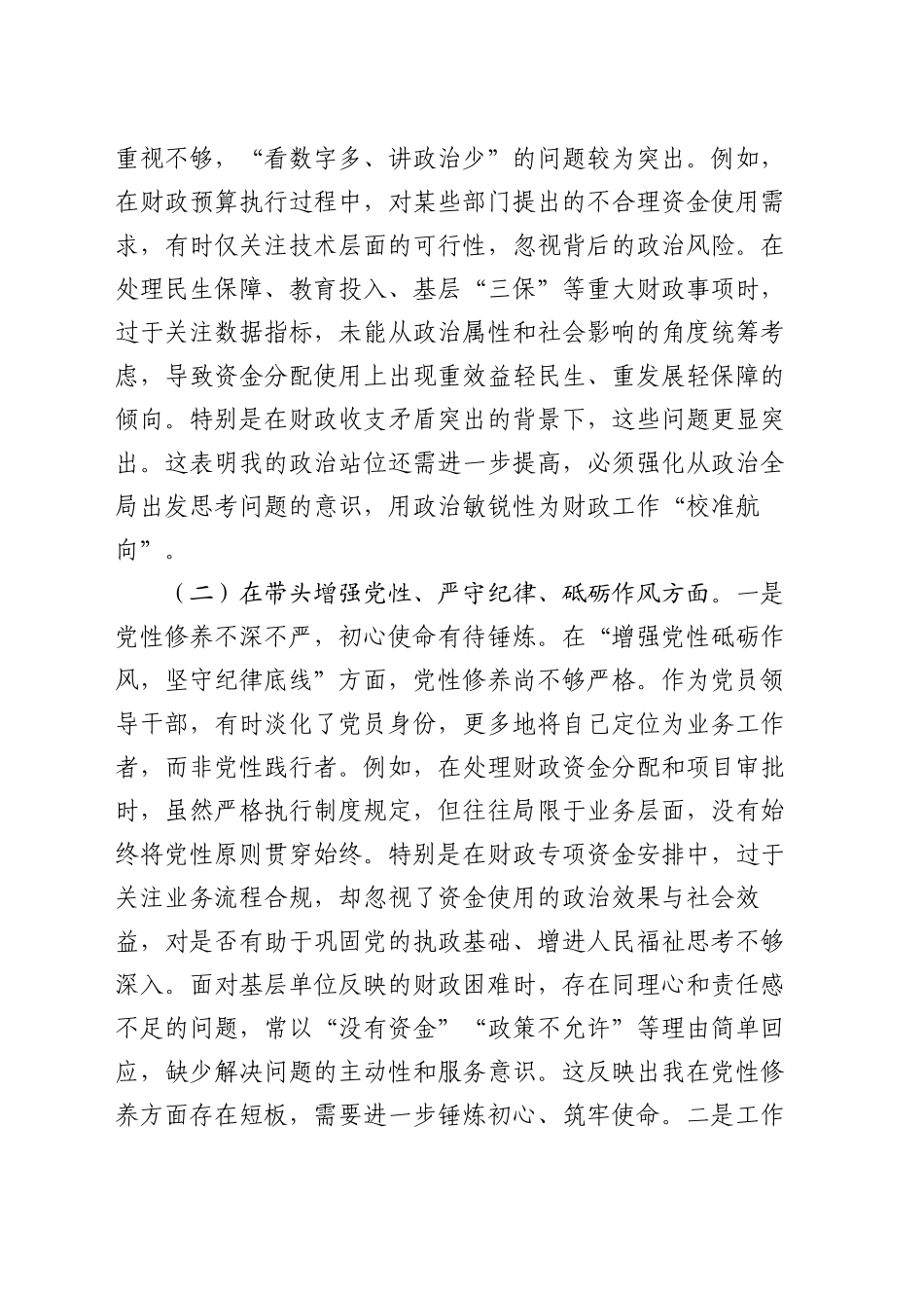 财政局党组书记2024年度专题民主生活会对照检查材料（四个带头）_第2页