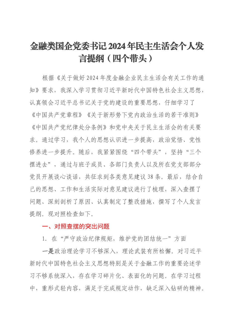 金融类国企党委书记2024年民主生活会个人发言提纲（四个带头）_第1页