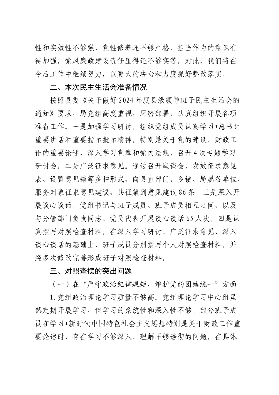 财政局班子2024年民主生活会对照检查5500字_第2页