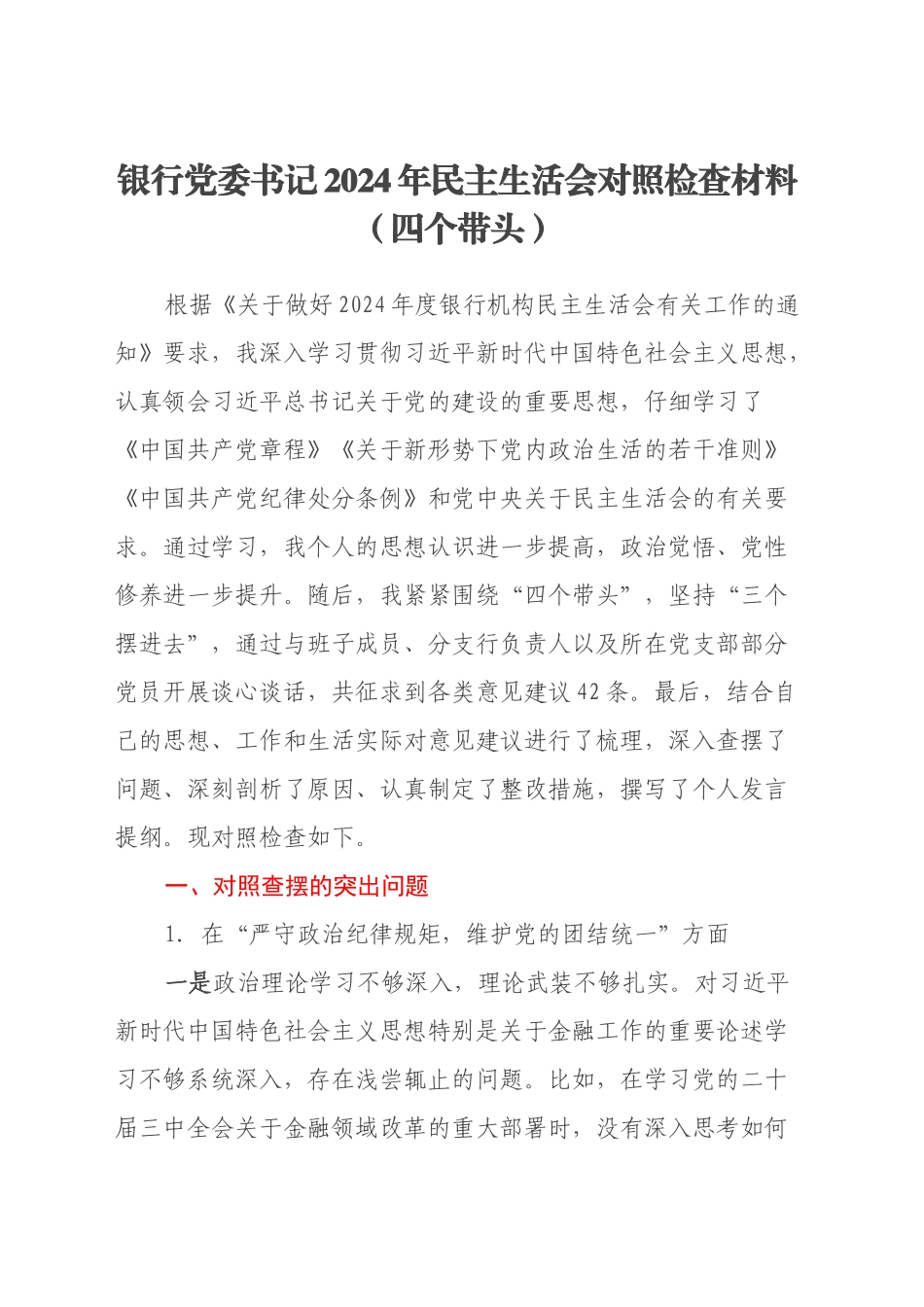 银行党委书记2024年民主生活会对照检查材料（四个带头）_第1页