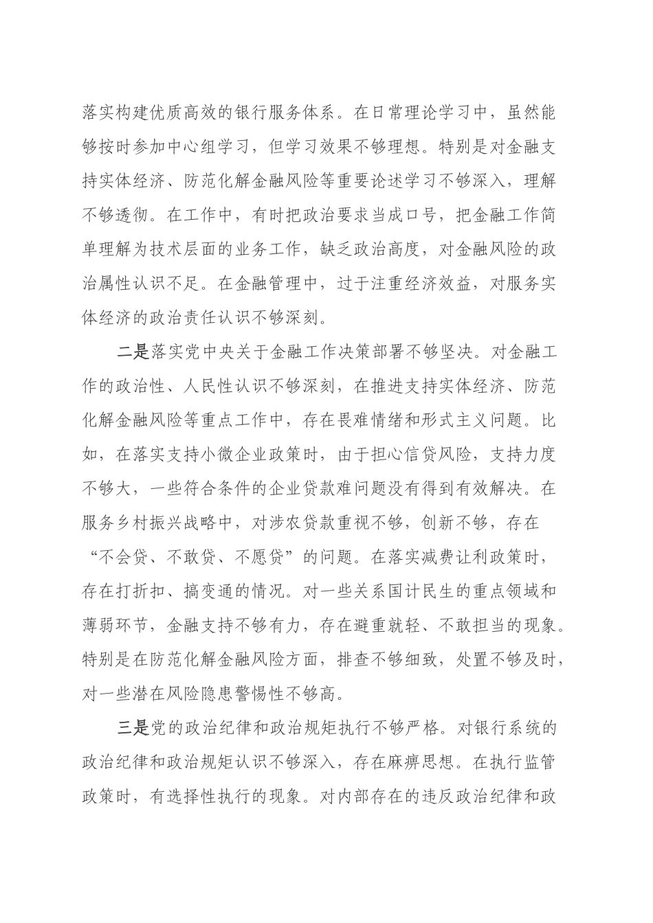 银行党委书记2024年民主生活会对照检查材料（四个带头）_第2页