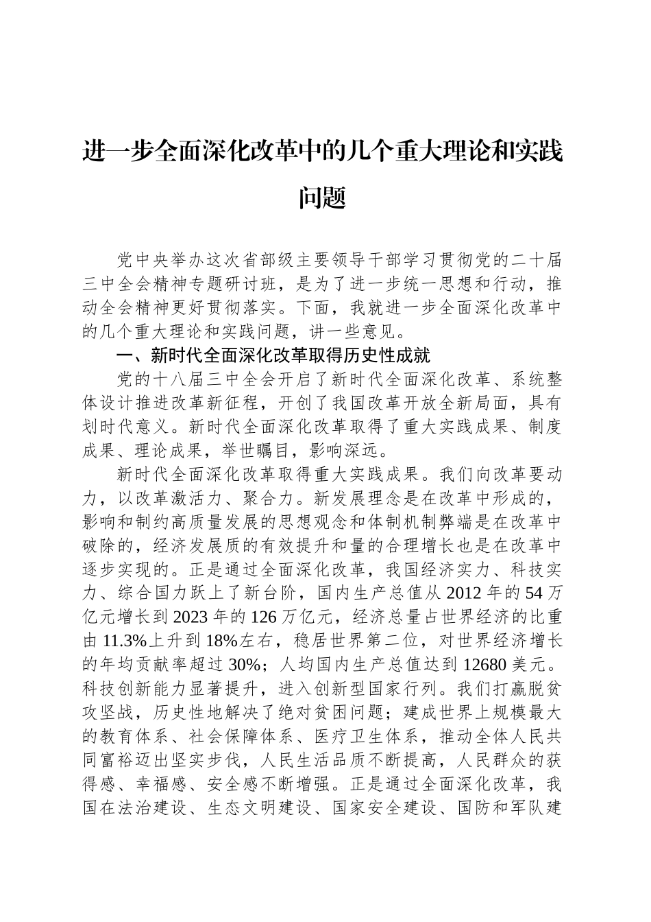 进一步全面深化改革中的几个重大理论和实践问题_第1页