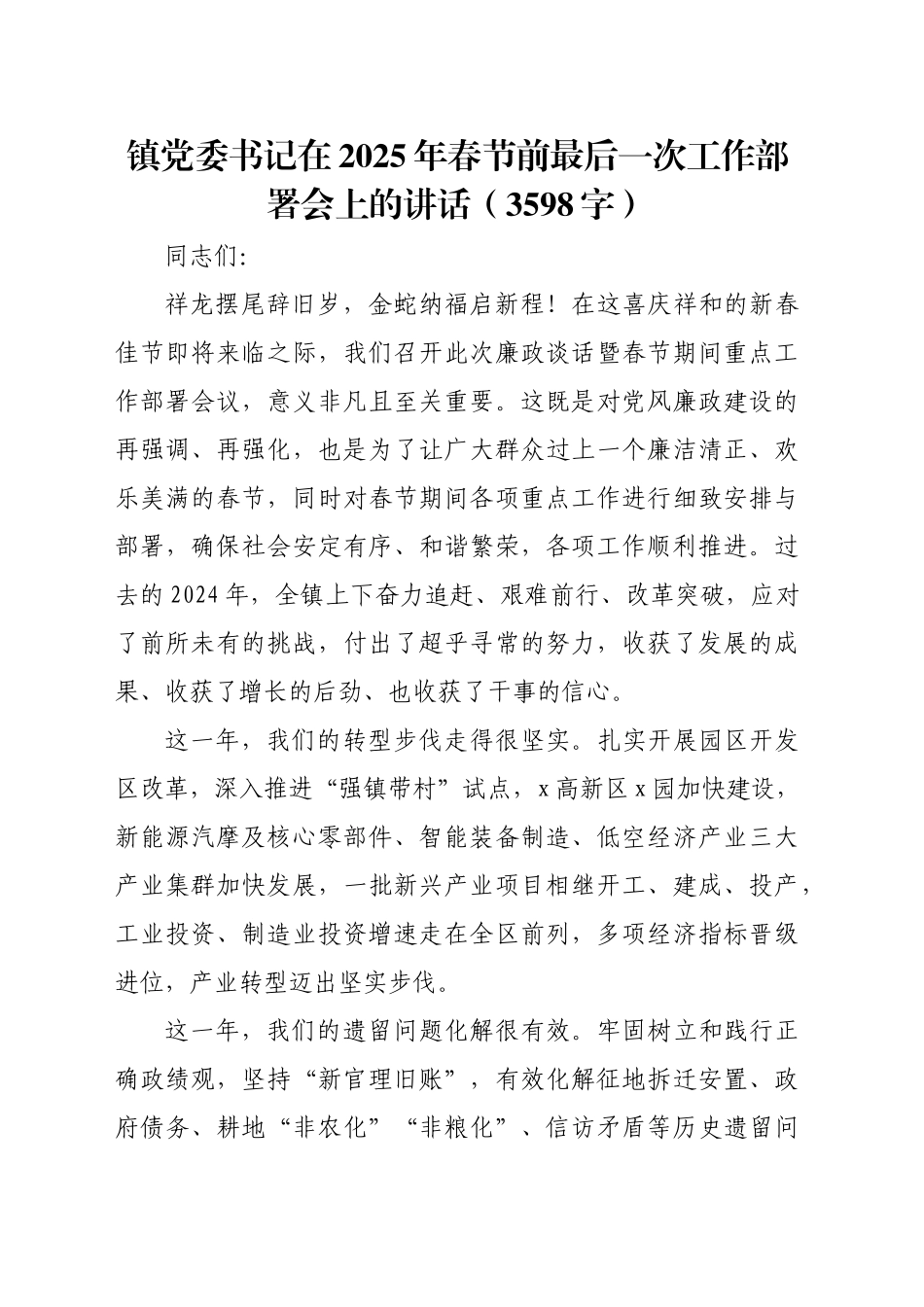镇党委书记在2025年春节前最后一次工作部署会上的讲话（3598字）_第1页