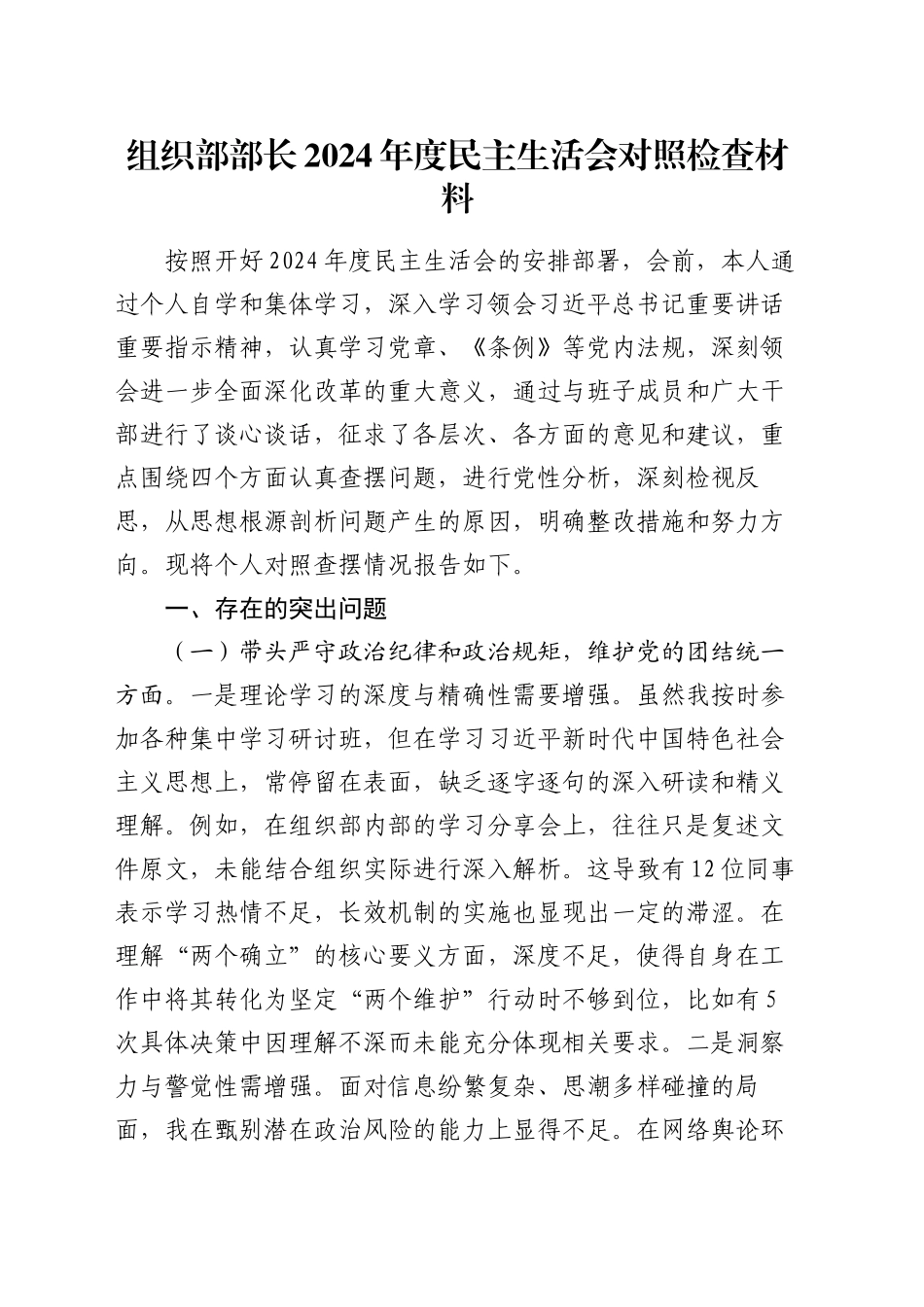 组织部部长2024年度民主生活会对照检查材料_第1页