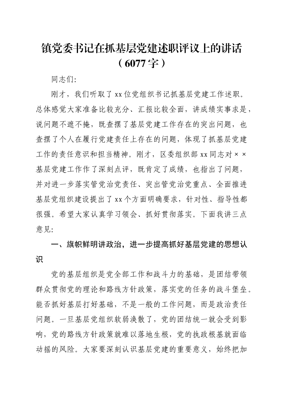 镇党委书记在抓基层党建述职评议上的讲话（6077字）_第1页