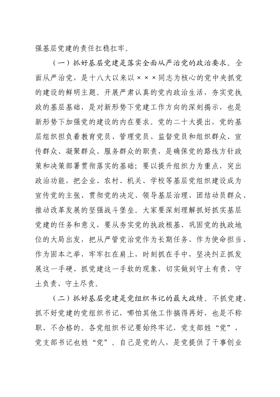 镇党委书记在抓基层党建述职评议上的讲话（6077字）_第2页