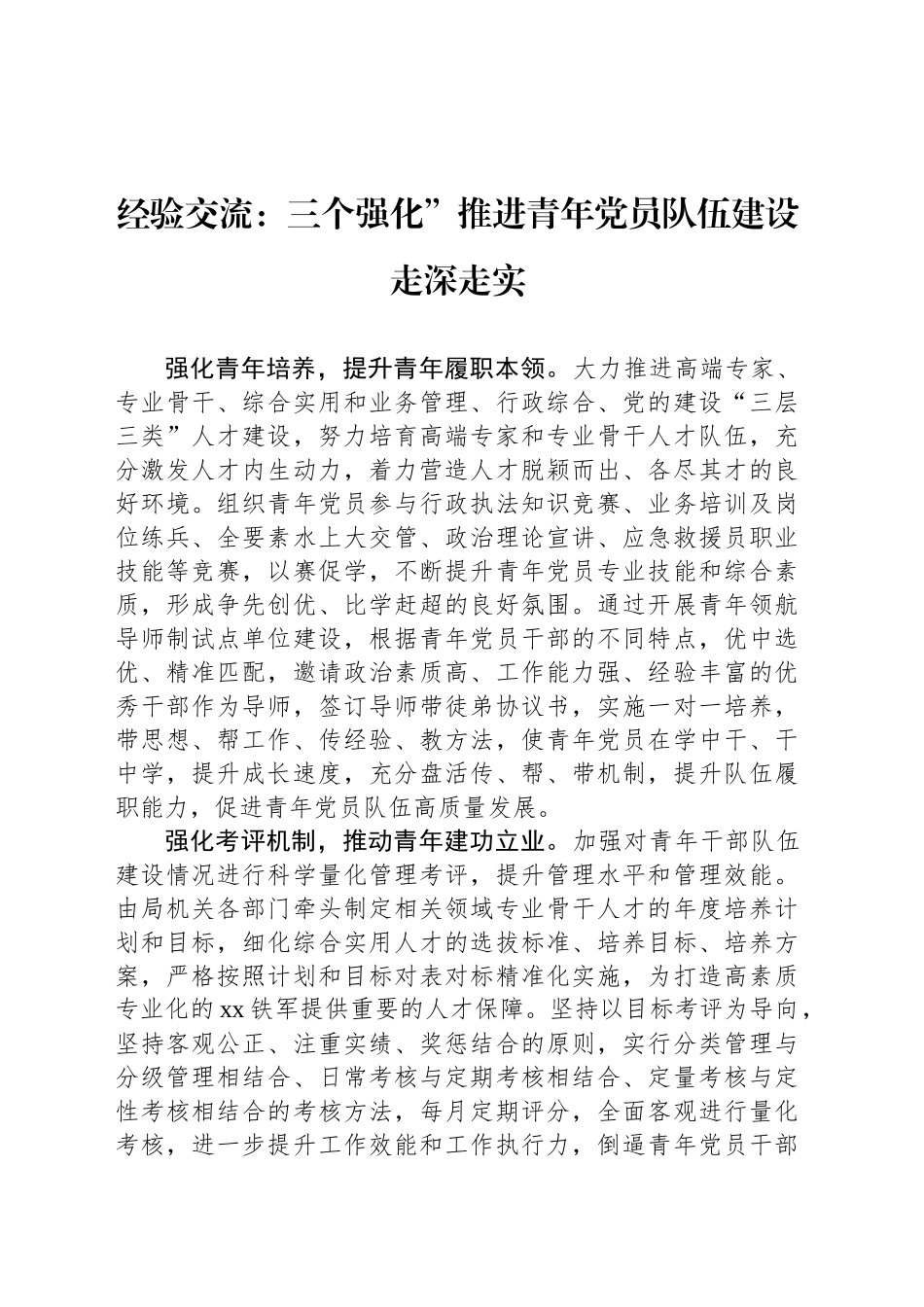 经验交流：三个强化”推进青年党员队伍建设走深走实_第1页