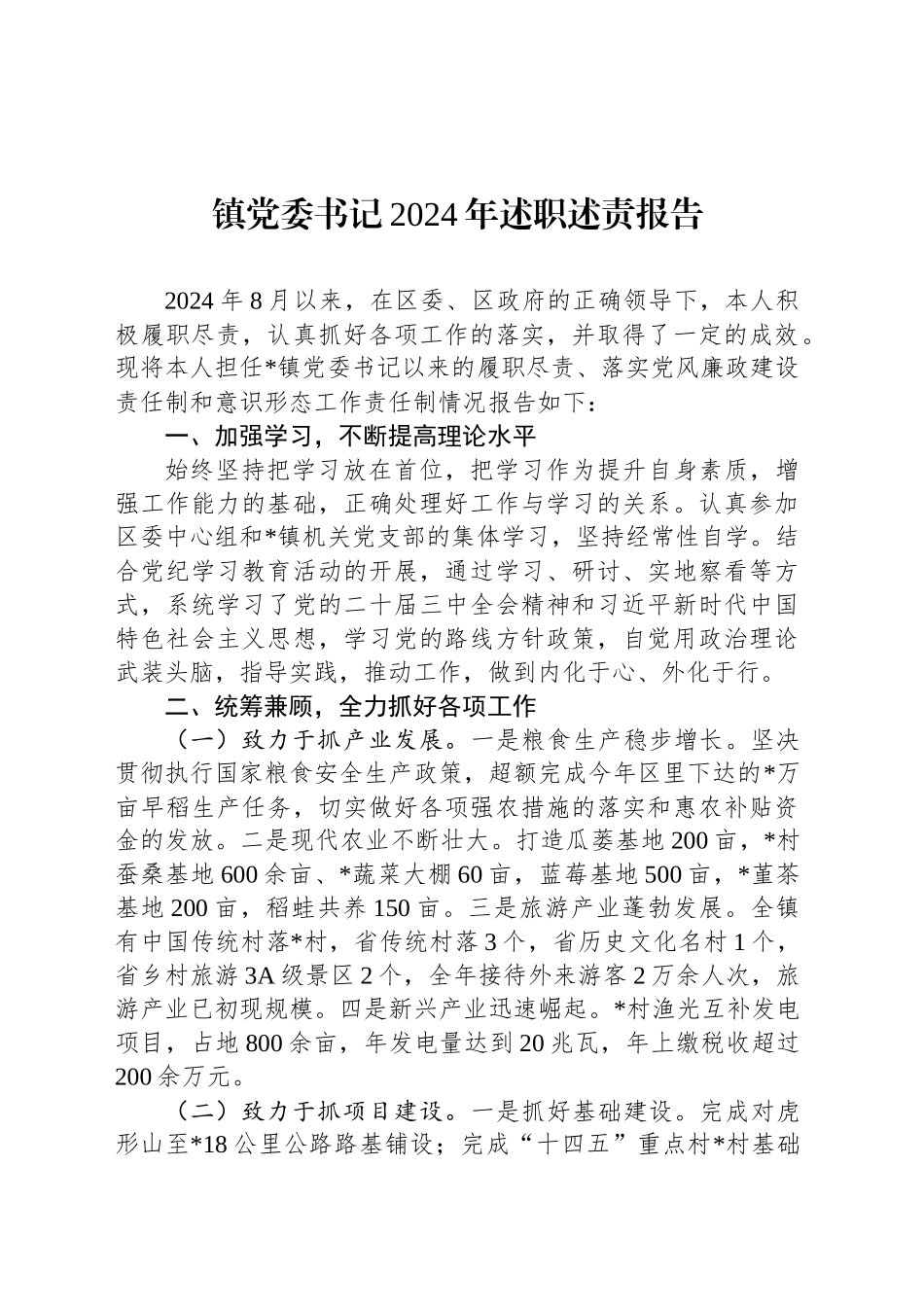 镇党委书记2024年述职述责报告_第1页