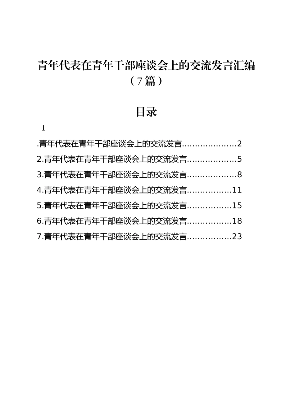 青年代表在青年干部座谈会上的交流发言汇编（7篇）_第1页