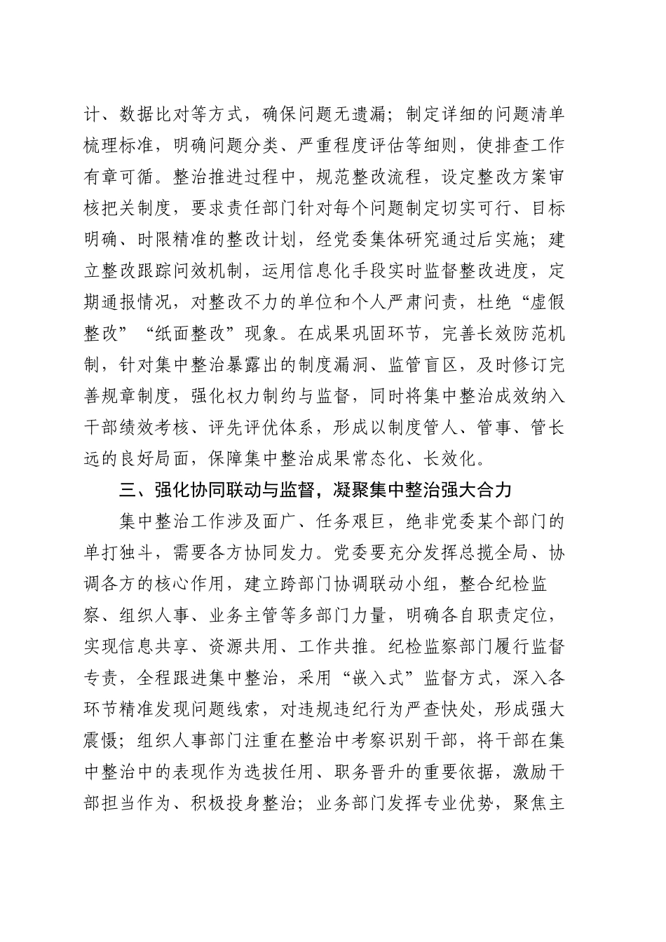 经验交流：以“三个强化”为抓手，夯实党委主体责任推动集中整治走深走实_第2页